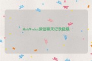 MaskWechat微信聊天记录隐藏