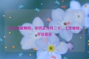 2月29日星期四，农历正月月二十，工作愉快，平安喜乐