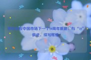 微软必应中国市场下一个10周年前瞻：与“10”俱进，续写辉煌