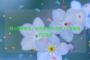 5月31日星期五，农历四月月廿四，工作愉快，平安喜乐