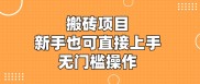 搬砖项目，新手小白也可直接上手，无门槛操作