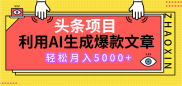 头条项目，利用ai指令生成爆款文章，轻松月入5000+