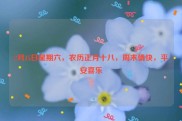 2月15日星期六，农历正月十八，周末愉快，平安喜乐