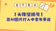 靠AI生成短视频壁纸号打入中老年群体