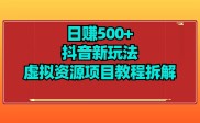 日赚500+抖音新玩法虚拟项目拆解