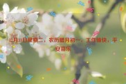 12月31日星期二，农历腊月初一，工作愉快，平安喜乐