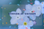 如何做抖音第(2)课，变现方向思考