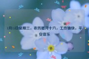 1月15日星期三，农历腊月十六，工作愉快，平安喜乐