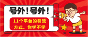 亲自实测一个月所有平台引流、方法分享