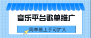 音乐平台歌单推广 简单易上手可扩大