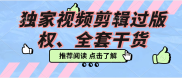 独家视频剪辑过版权、全套干货