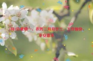 4月1日星期一，农历二月月廿三，工作愉快，平安喜乐