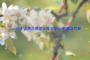 SoundPi无法再次绑定小度之家app的解决方案