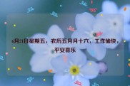 6月21日星期五，农历五月月十六，工作愉快，平安喜乐