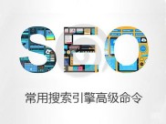 【SEOer必知】你真的会用搜索引擎吗，这些搜索引擎查询指令你会吗？