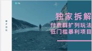 独家拆解-暴利群付费扩列玩法