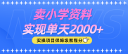 卖小学资料实现单天2000+