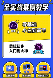 【技能学习】AE+Pr平面设计高能秘籍课快速上手