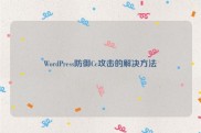 WordPress防御Cc攻击的解决方法