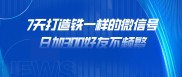 7天打造铁一样的微信号 日加300好友不频繁