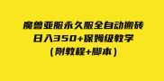 外面收费3980魔兽亚服永久服全自动搬砖 日入350+保姆级教学（附教程+脚本）