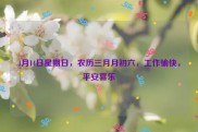 4月14日星期日，农历三月月初六，工作愉快，平安喜乐