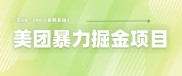 美团店铺掘金 一天200～300 小白也能轻松过万 零门槛没有任何限制