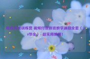 短线实战训练营 视频付费游资教学课程全套（50节全）--超实用教程！