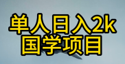 我花了7000元学习的国学项目，做得好可年入百万