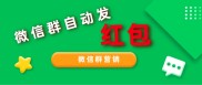 2023年 99%的人都不知道的微信群红包营销方法