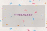 HTTP缓存,浏览器缓存