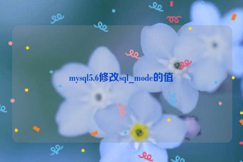 mysql5.6修改sql_mode的值