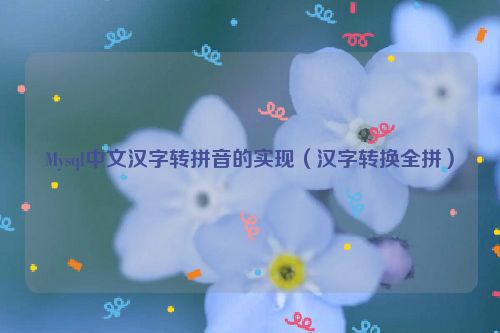 Mysql中文汉字转拼音的实现（汉字转换全拼）