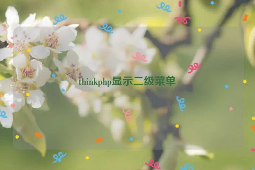 thinkphp显示二级菜单