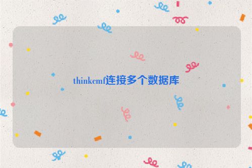 thinkcmf连接多个数据库