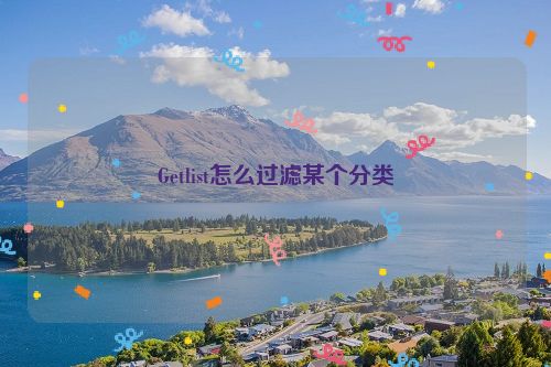 Getlist怎么过滤某个分类